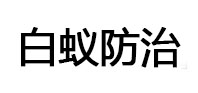 鼎城白蚁治理消杀